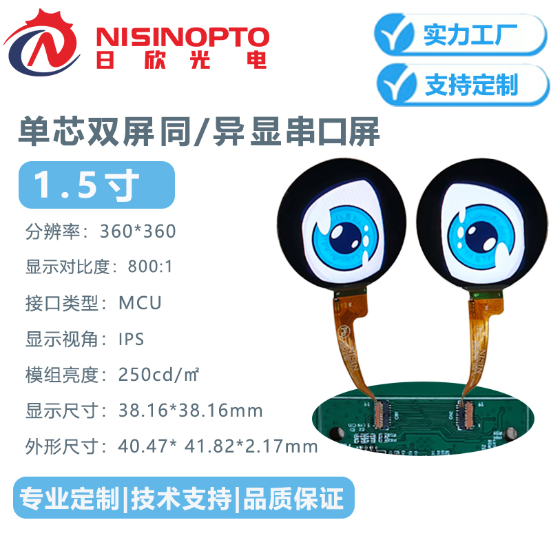 1.5寸360*360串口屏一芯双显机器人眼镜屏